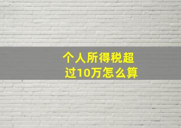 个人所得税超过10万怎么算