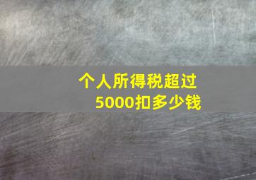 个人所得税超过5000扣多少钱