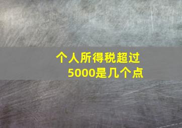 个人所得税超过5000是几个点