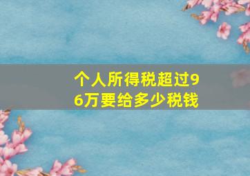 个人所得税超过96万要给多少税钱