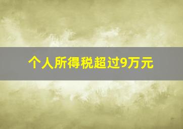 个人所得税超过9万元