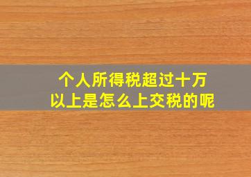 个人所得税超过十万以上是怎么上交税的呢