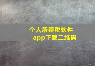 个人所得税软件app下载二维码