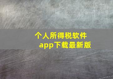 个人所得税软件app下载最新版