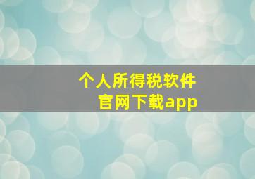 个人所得税软件官网下载app