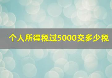 个人所得税过5000交多少税