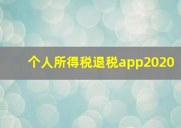 个人所得税退税app2020