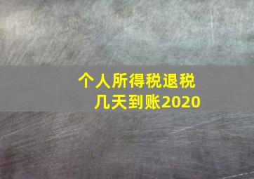 个人所得税退税几天到账2020