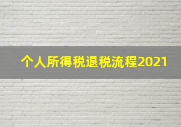 个人所得税退税流程2021