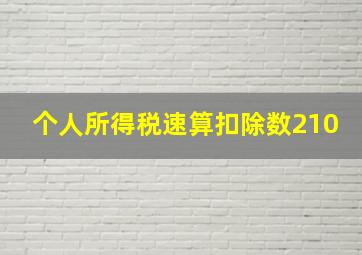 个人所得税速算扣除数210