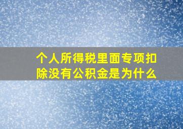 个人所得税里面专项扣除没有公积金是为什么