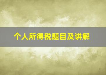 个人所得税题目及讲解