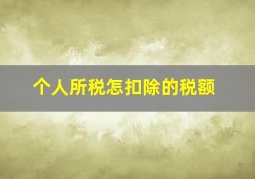 个人所税怎扣除的税额