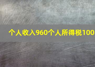 个人收入960个人所得税100