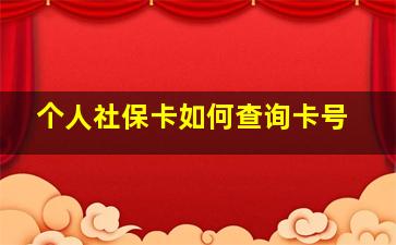 个人社保卡如何查询卡号