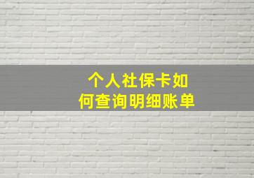 个人社保卡如何查询明细账单