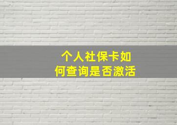 个人社保卡如何查询是否激活