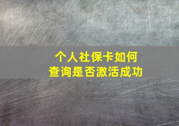 个人社保卡如何查询是否激活成功