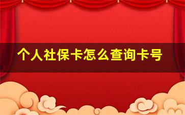 个人社保卡怎么查询卡号