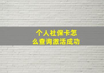 个人社保卡怎么查询激活成功