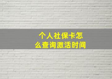 个人社保卡怎么查询激活时间