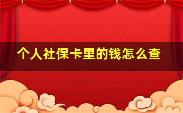 个人社保卡里的钱怎么查