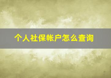 个人社保帐户怎么查询