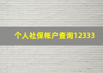 个人社保帐户查询12333