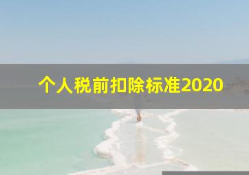 个人税前扣除标准2020