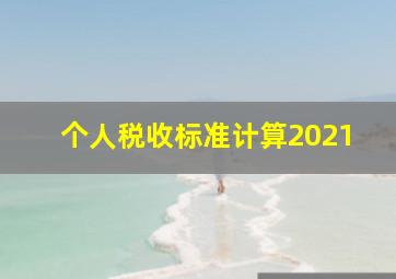 个人税收标准计算2021