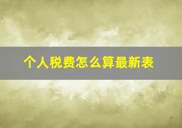 个人税费怎么算最新表