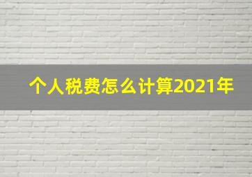 个人税费怎么计算2021年