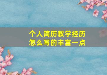 个人简历教学经历怎么写的丰富一点