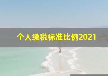 个人缴税标准比例2021