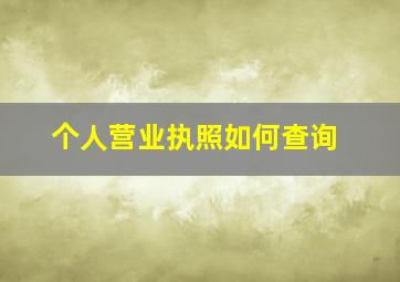 个人营业执照如何查询