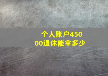 个人账户45000退休能拿多少