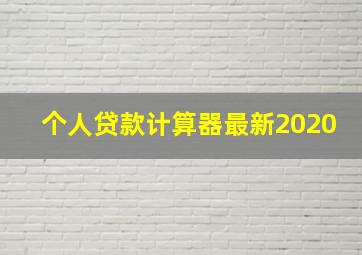 个人贷款计算器最新2020