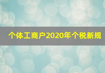 个体工商户2020年个税新规