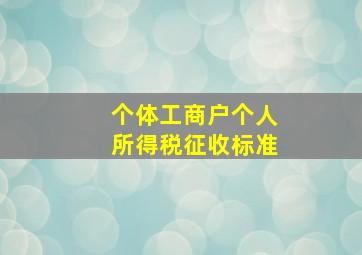 个体工商户个人所得税征收标准