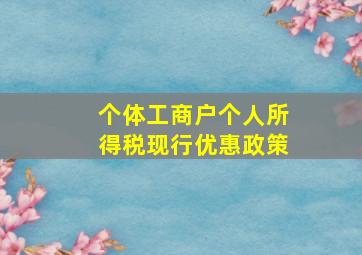 个体工商户个人所得税现行优惠政策