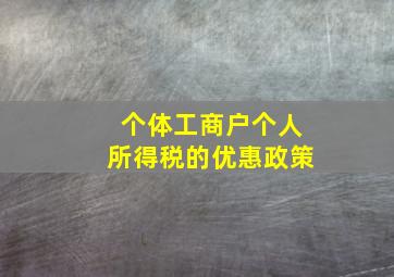 个体工商户个人所得税的优惠政策