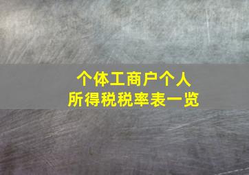 个体工商户个人所得税税率表一览