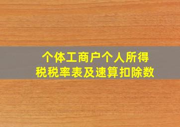 个体工商户个人所得税税率表及速算扣除数