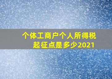 个体工商户个人所得税起征点是多少2021