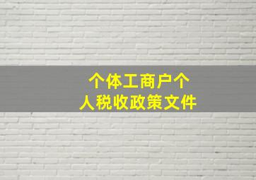 个体工商户个人税收政策文件