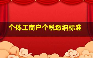 个体工商户个税缴纳标准