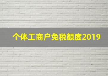 个体工商户免税额度2019