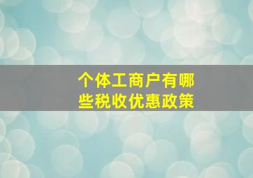 个体工商户有哪些税收优惠政策