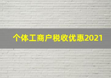 个体工商户税收优惠2021