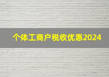 个体工商户税收优惠2024